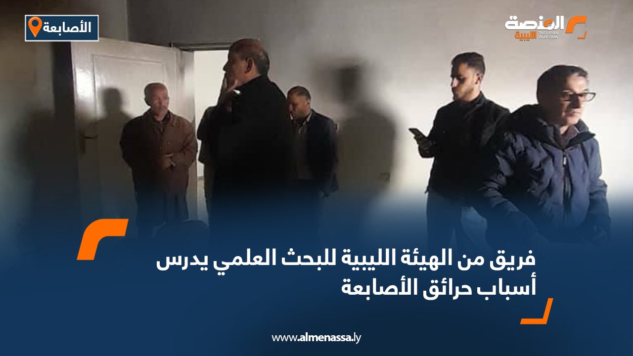 فريق من الهيئة الليبية للبحث العلمي يدرس أسباب حرائق الأصابعة