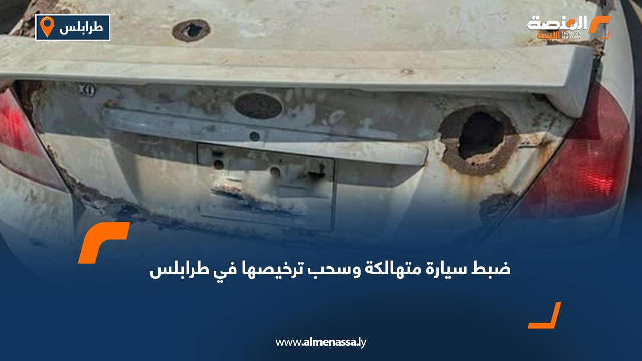 ضبط سيارة متهالكة وسحب ترخيصها في طرابلس