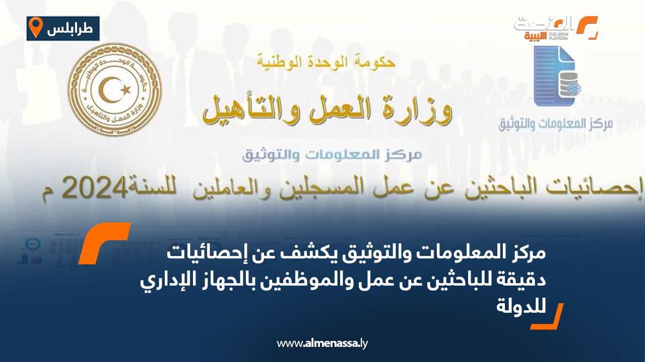 مركز المعلومات والتوثيق يكشف عن إحصائيات دقيقة للباحثين عن عمل والموظفين بالجهاز الإداري للدولة