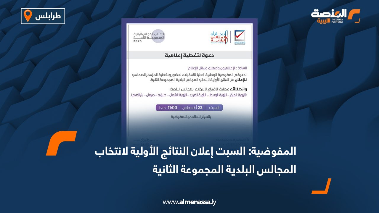Wide Web المفوضية السبت إعلان النتائج الأولية لانتخاب المجالس البلدية المجموعة الثانية
