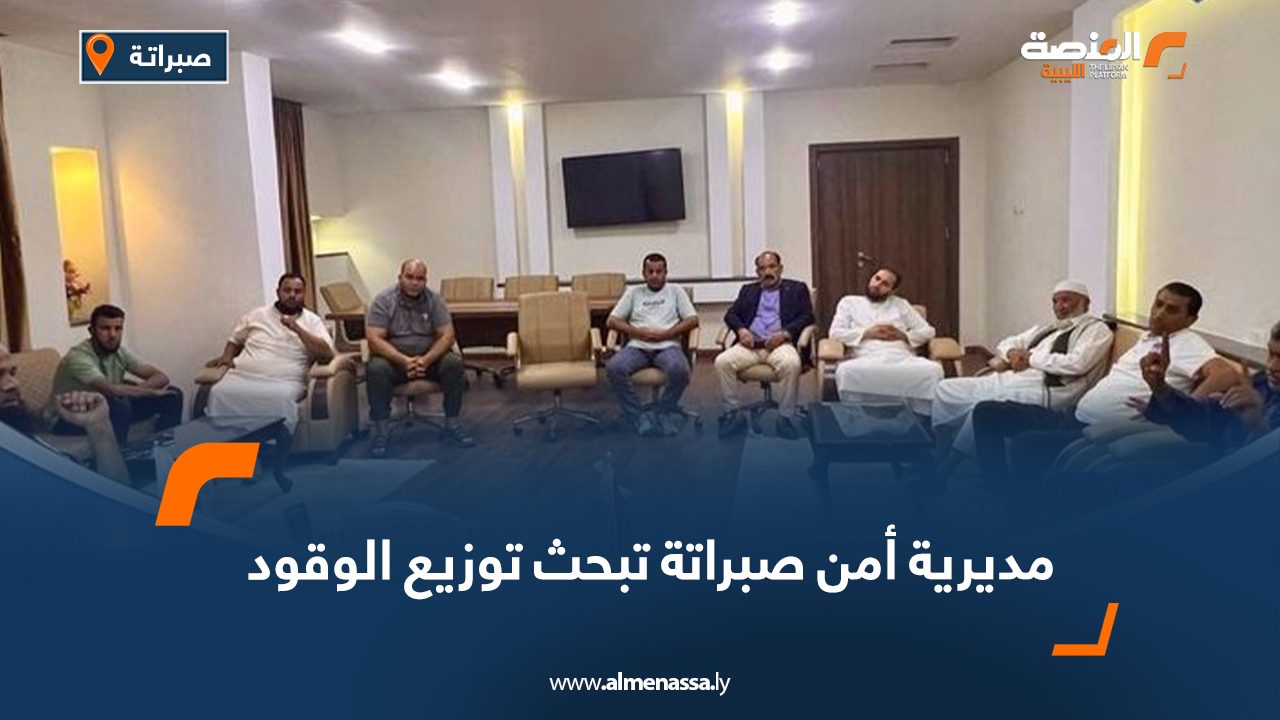 Wide Web مديرية أمن صبراتة تبحث توزيع الوقود