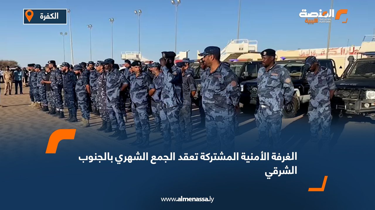 الغرفة الأمنية المشتركة تعقد الجمع الشهري بالجنوب الشرقي