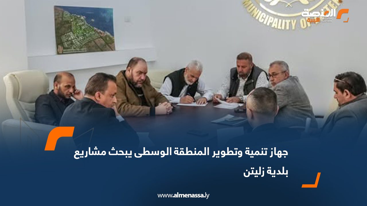 جهاز تنمية وتطوير المنطقة الوسطى يبحث مشاريع بلدية زليتن