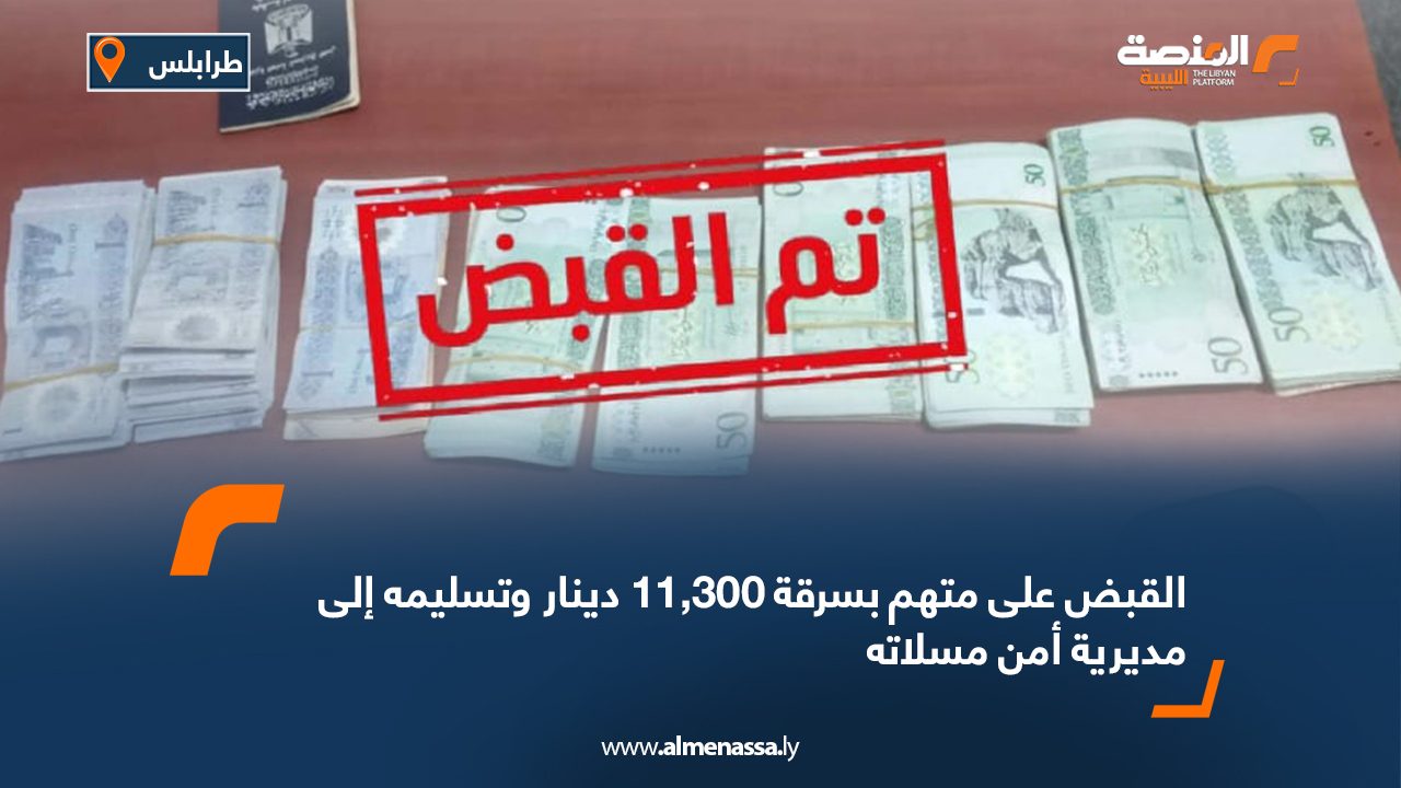 القبض على متهم بسرقة 11,300 دينار وتسليمه إلى مديرية أمن مسلاته