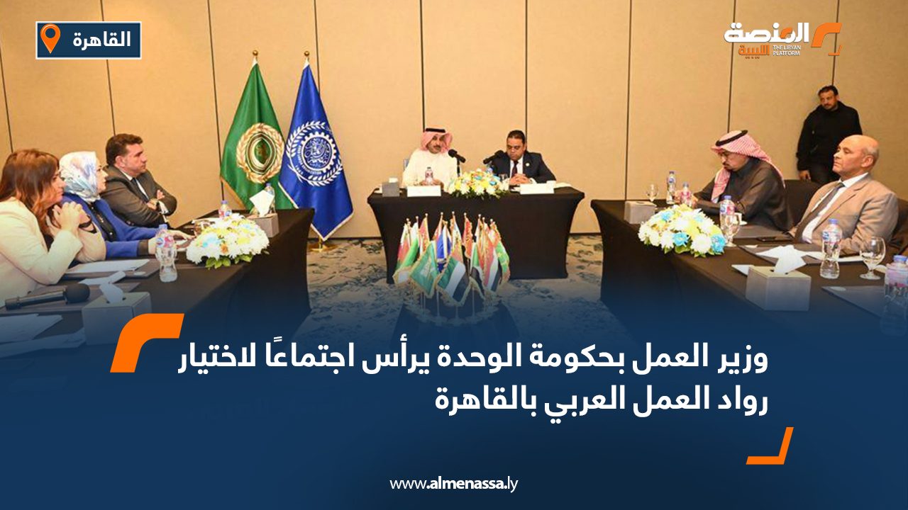 وزير العمل بحكومة الوحدة يرأس اجتماعًا لاختيار رواد العمل العربي بالقاهرة