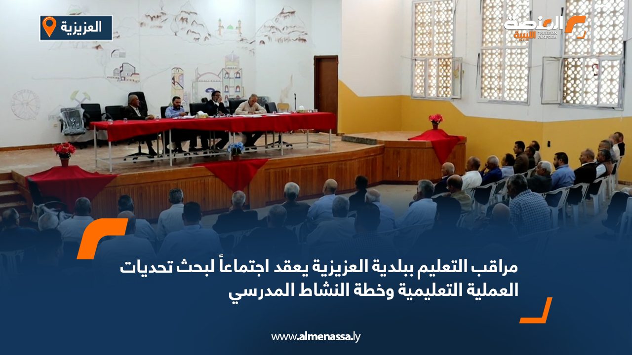 مراقب التعليم ببلدية العزيزية يعقد اجتماعاً لبحث تحديات العملية التعليمية وخطة النشاط المدرسي