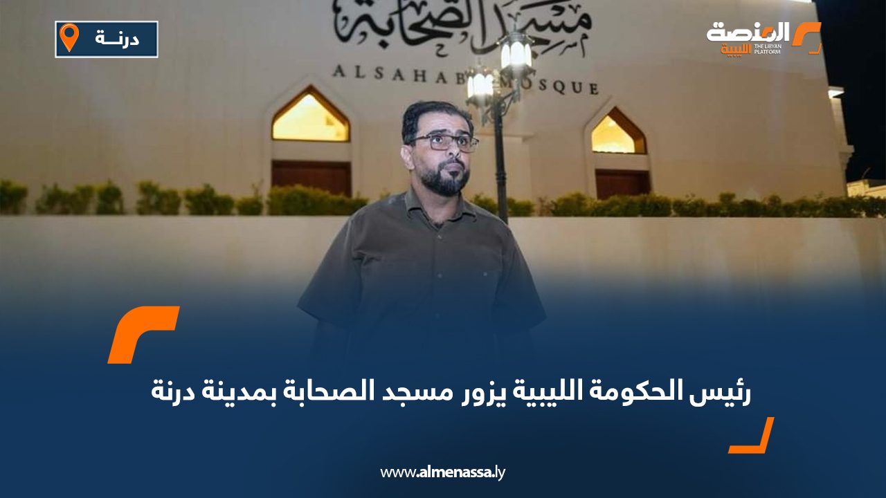 Wide Web رئيس الحكومة الليبية يزور مسجد الصحابة بمدينة درنة