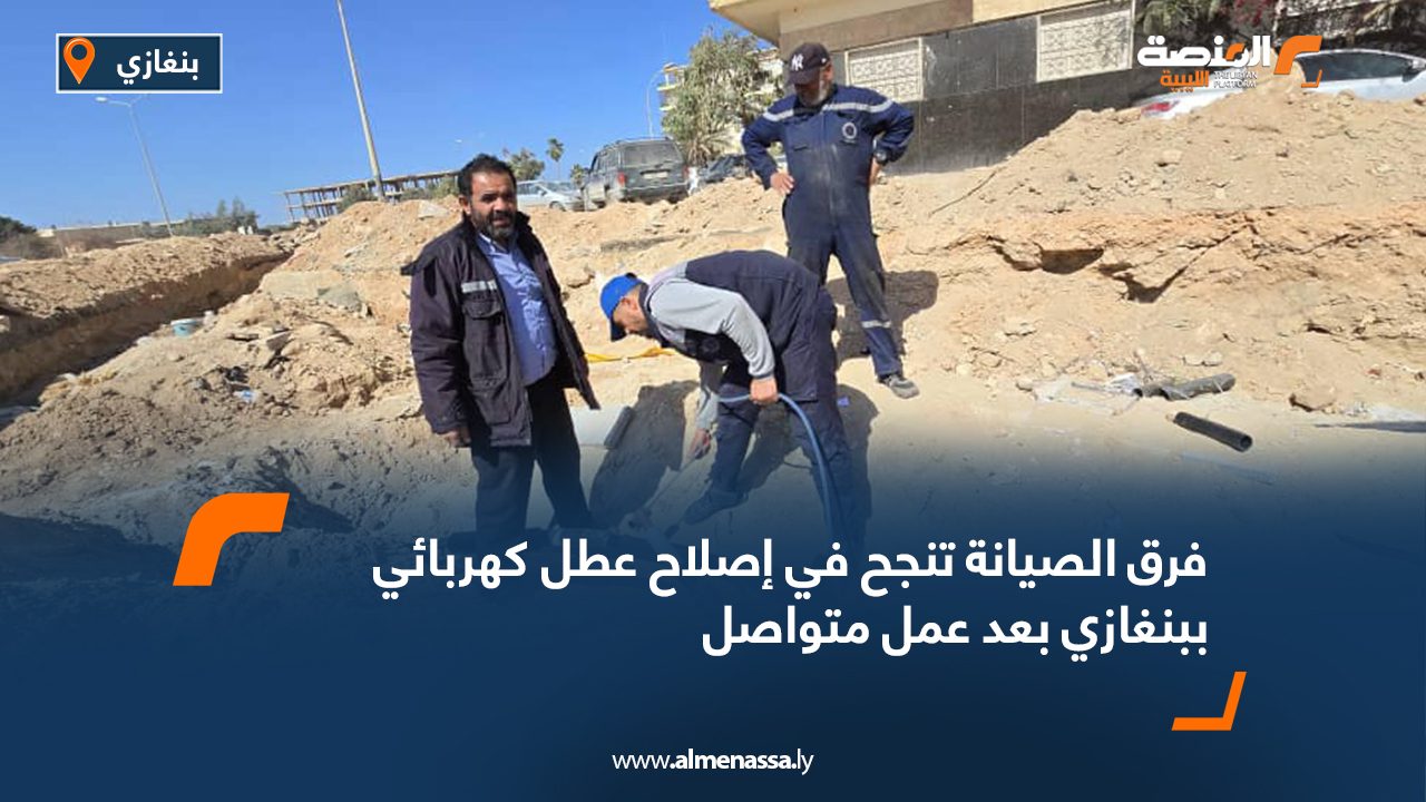 فرق الصيانة تنجح في إصلاح عطل كهربائي ببنغازي بعد عمل متواصل