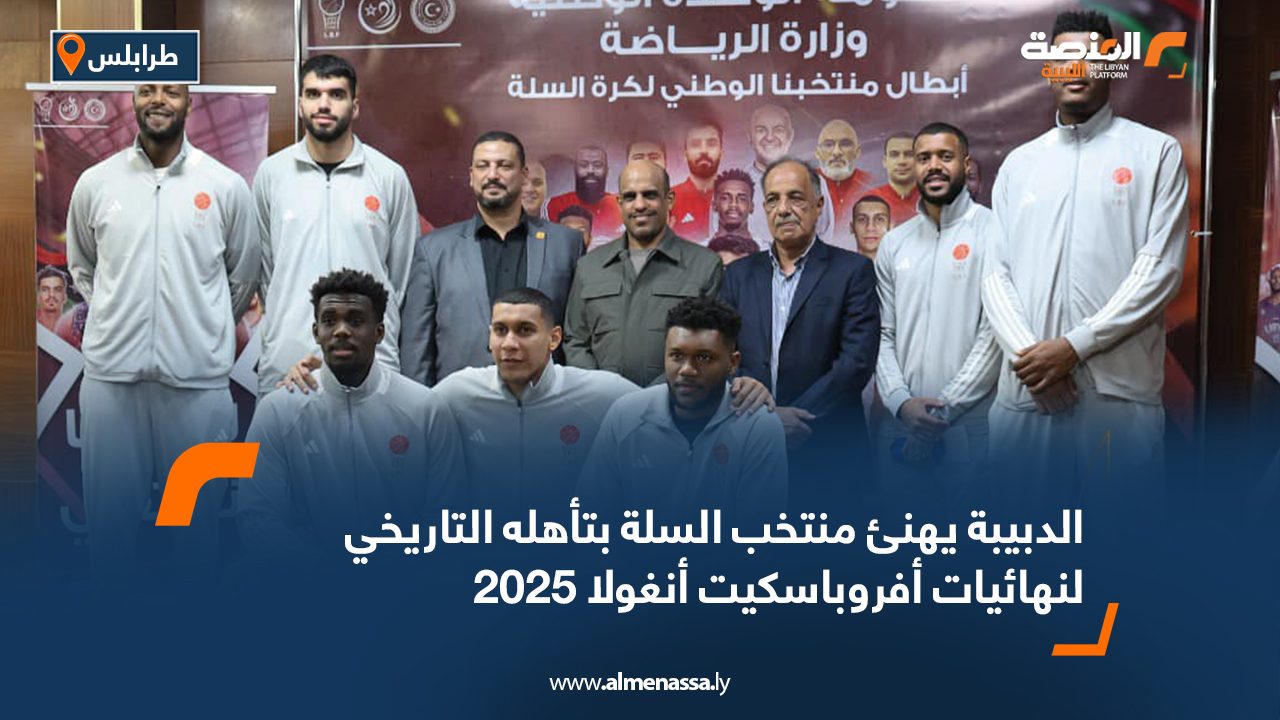 الدبيبة يهنئ منتخب السلة بتأهله التاريخي لنهائيات أفروباسكيت أنغولا 2025