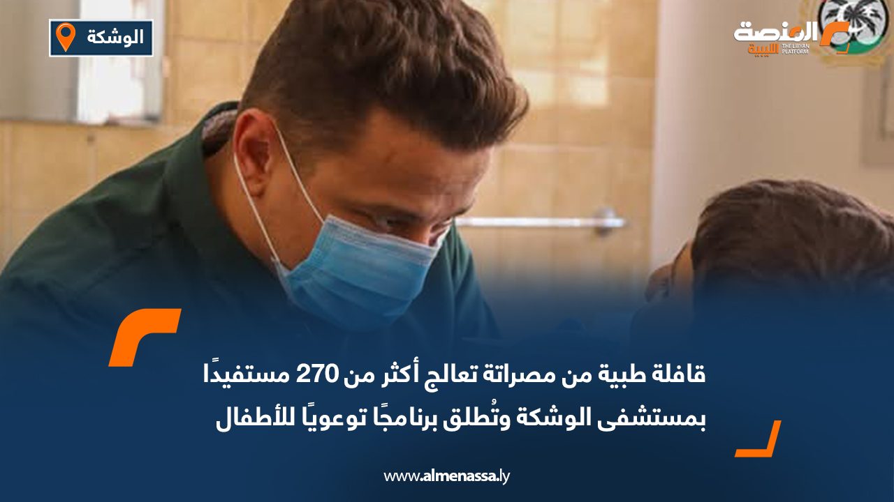 قافلة طبية من مصراتة تعالج أكثر من 270 مستفيدًا بمستشفى الوشكة وتُطلق برنامجًا توعويًا للأطفال