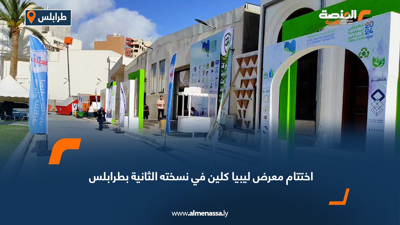 Wide Web  اختتام معرض ليبيا كلين في نسخته الثانية بطرابلس