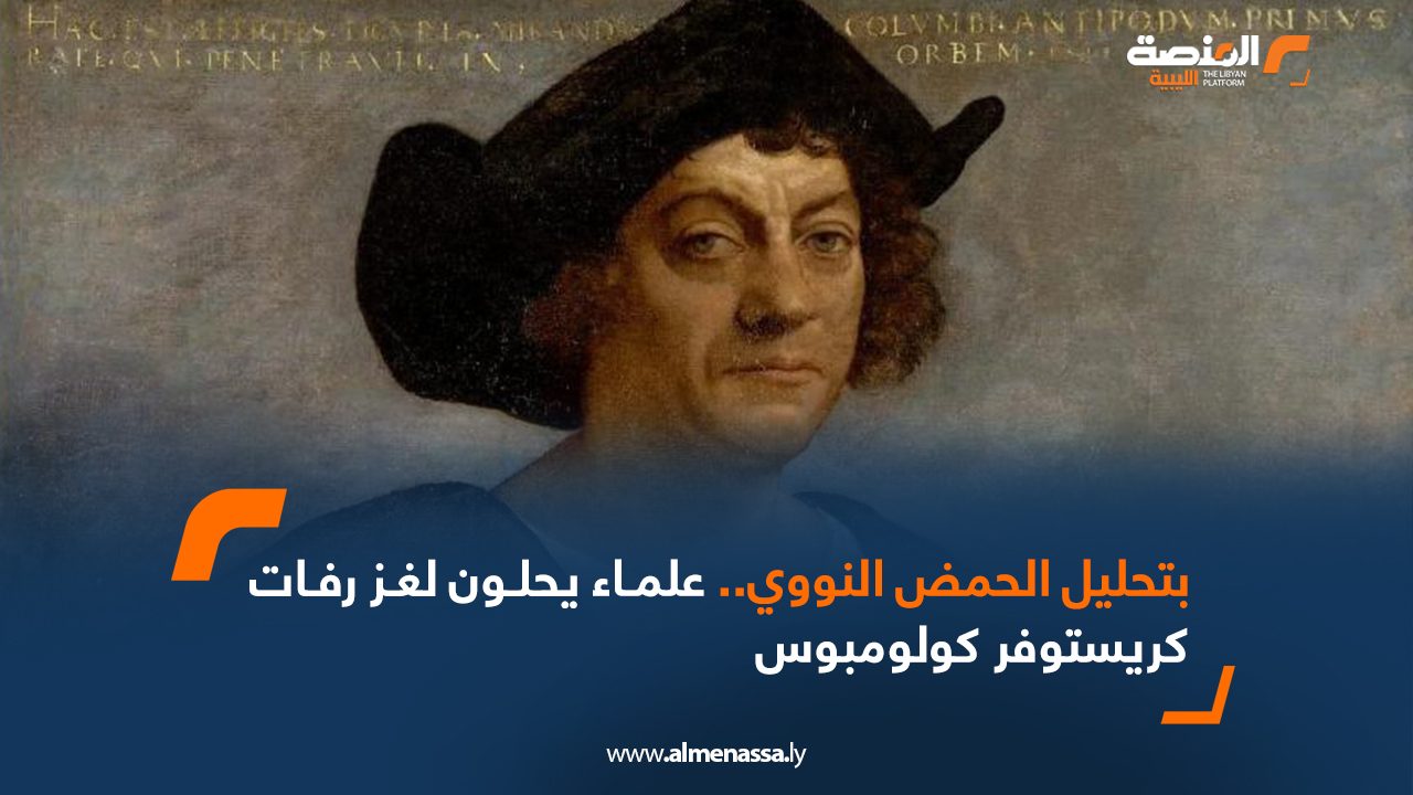 Wide Web بتحليل الحمض النووي..علماء يحلون لغز رفات كريستوفر كولومبوس