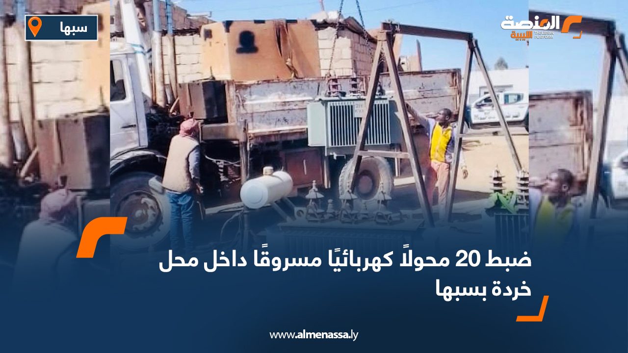 ضبط 20 محولًا كهربائيًا مسروقًا داخل محل خردة بسبها