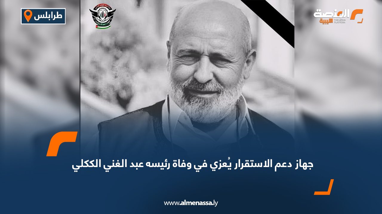 جهاز دعم الاستقرار يُعزي في وفاة رئيسه عبد الغني الككلي