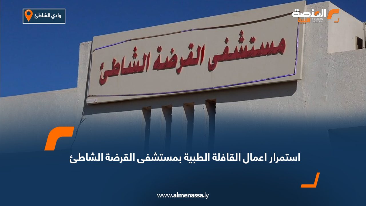 استمرار اعمال القافلة الطبية بمستشفى القرضة الشاطئ