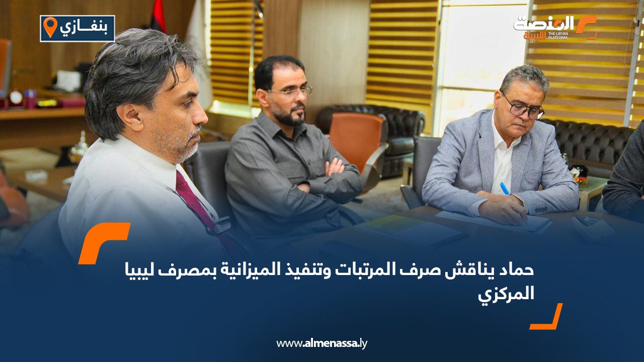 حماد يناقش صرف المرتبات وتنفيذ الميزانية بمصرف ليبيا المركزي