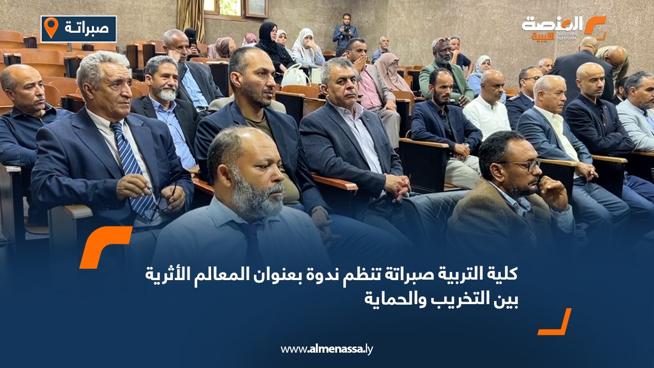 Wide Web كلية التربية صبراتة تنظم ندوة بعنوان المعالم الأثرية بين التخريب والحماية