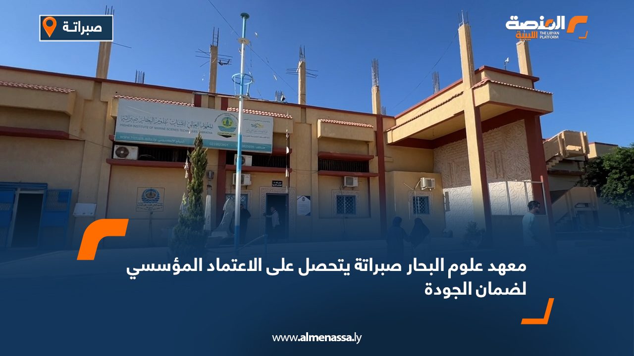 معهد علوم البحار صبراتة يتحصل على الاعتماد المؤسسي لضمان الجودة