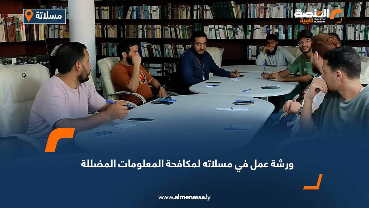 Wide Web ورشة عمل في مسلاته لمكافحة المعلومات المضللة