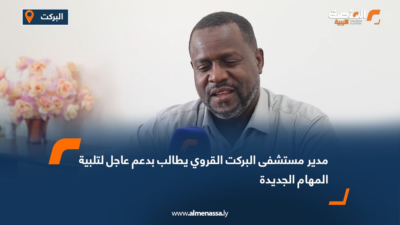 Wide Web مدير مستشفى البركت القروي يطالب بدعم عاجل لتلبية المهام الجديدة