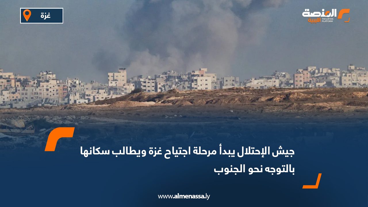 جيش الاحتلال يبدأ مرحلة اجتياح غزة ويطالب سكانها بالتوجه نحو الجنوب