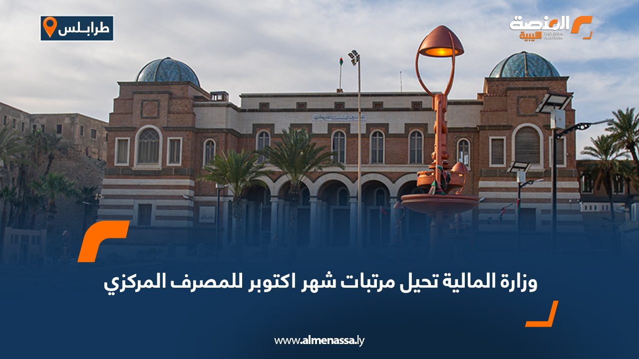 وزارة المالية تحيل مرتبات شهر أكتوبر للمصرف المركزي