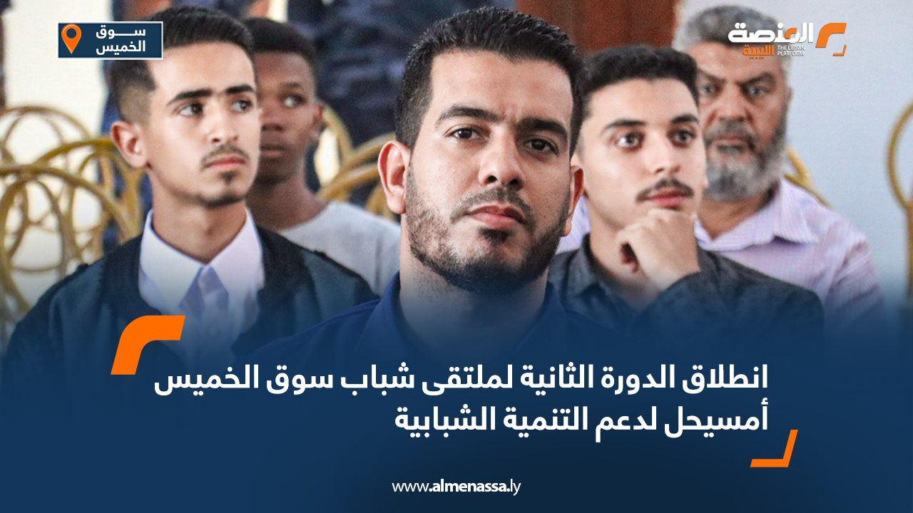 Wide Web انطلاق الدورة الثانية لملتقى شباب سوق الخميس أمسيحل لدعم التنمية الشبابية