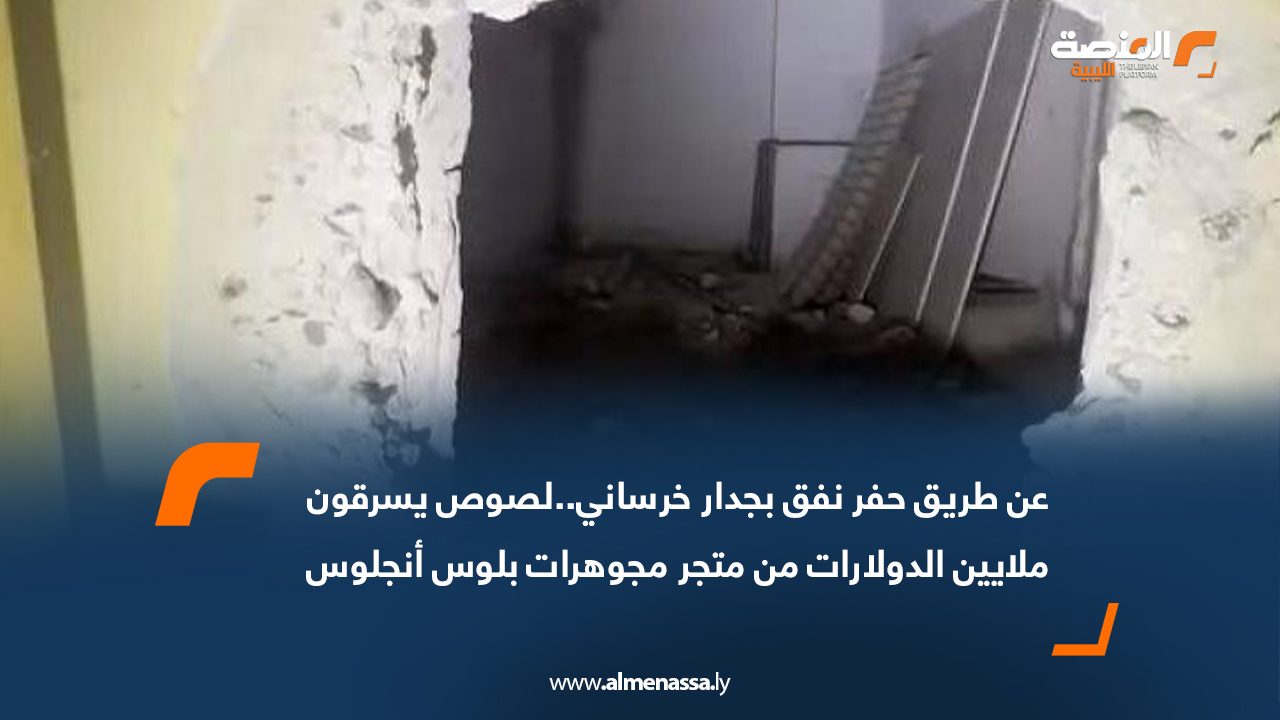 عن طريق حفر نفق بجدار خرساني..لصوص يسرقون ملايين الدولارات من متجر مجوهرات بلوس أنجلوس