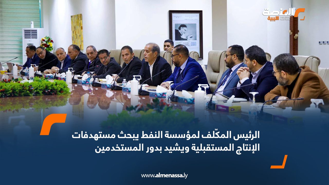 الرئيس المكّلف لمؤسسة النفط يبحث مستهدفات الإنتاج المستقبلية ويشيد بدور المستخدمين