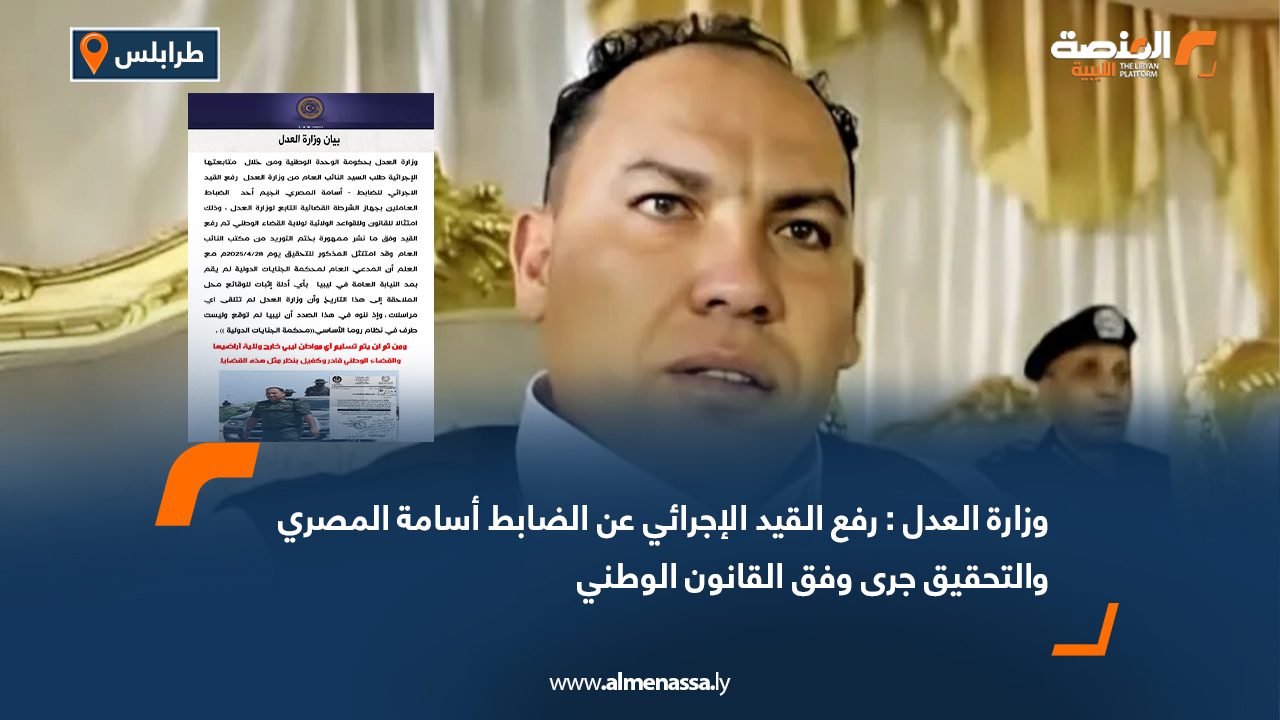 Wide Web وزارة العدل : رفع القيد الإجرائي عن الضابط أسامة المصري والتحقيق جرى وفق القانون الوطني