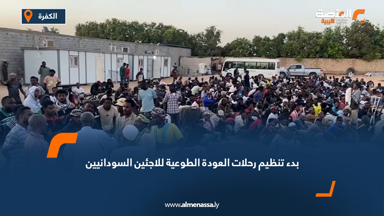 الكفرة: بدء تنظيم رحلات العودة الطوعية للاجئين السودانيين