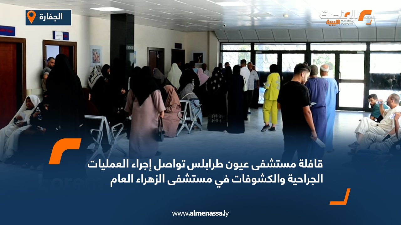 Wide Web قافلة مستشفى عيون طرابلس تواصل إجراء العمليات الجراحية والكشوفات في مستشفى الزهراء العام