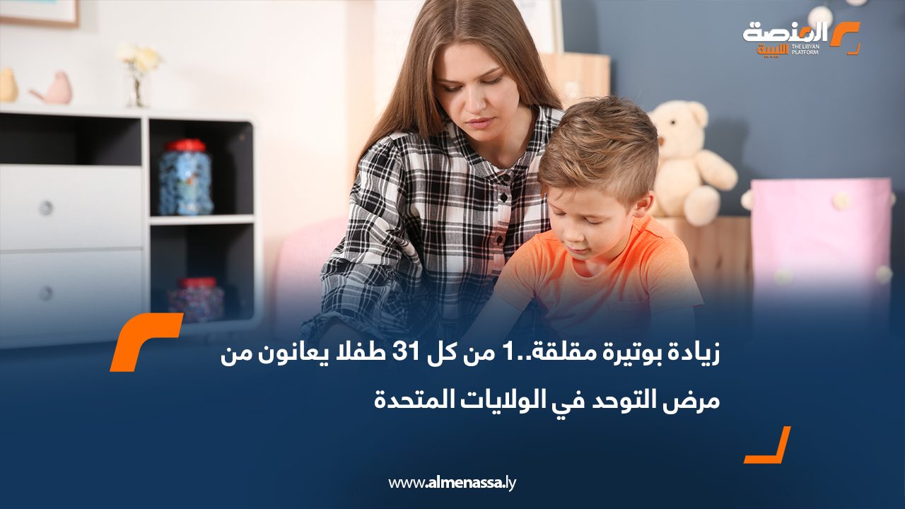 زيادة بوتيرة مقلقة..1 من كل 31 طفلا يعانون من مرض التوحد في الولايات المتحدة