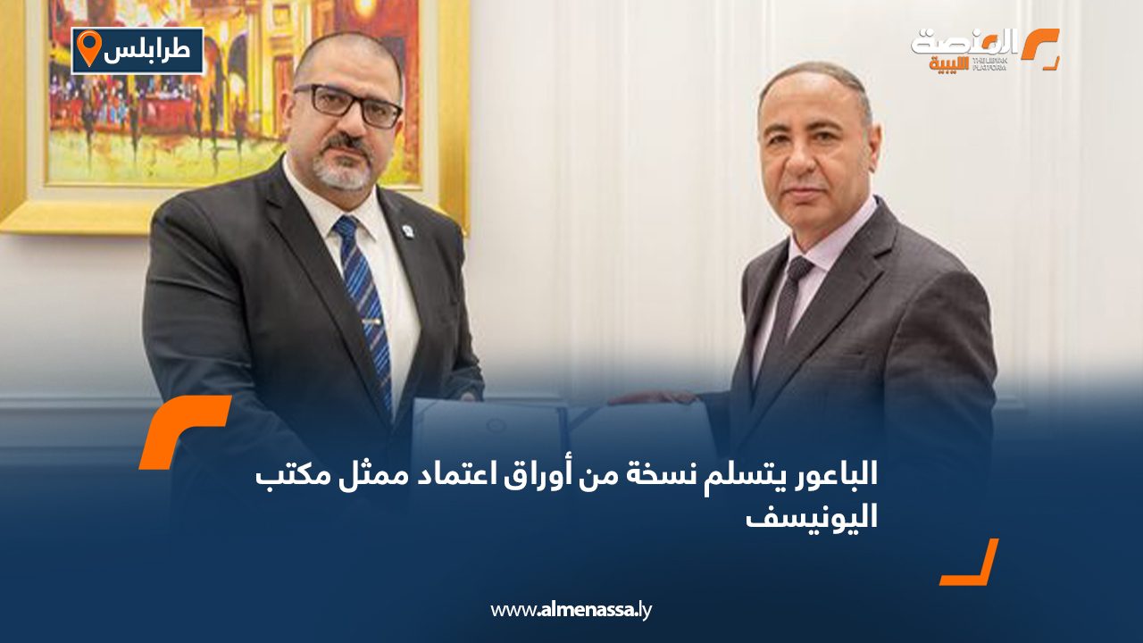 الباعور يتسلم نسخة من أوراق اعتماد ممثل مكتب اليونيسف
