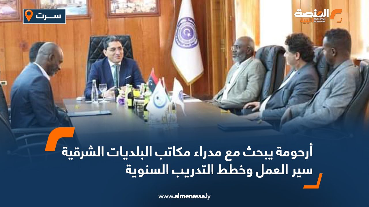 Wide Web أرحومة يبحث مع مدراء مكاتب البلديات الشرقية سير العمل وخطط التدريب السنوية