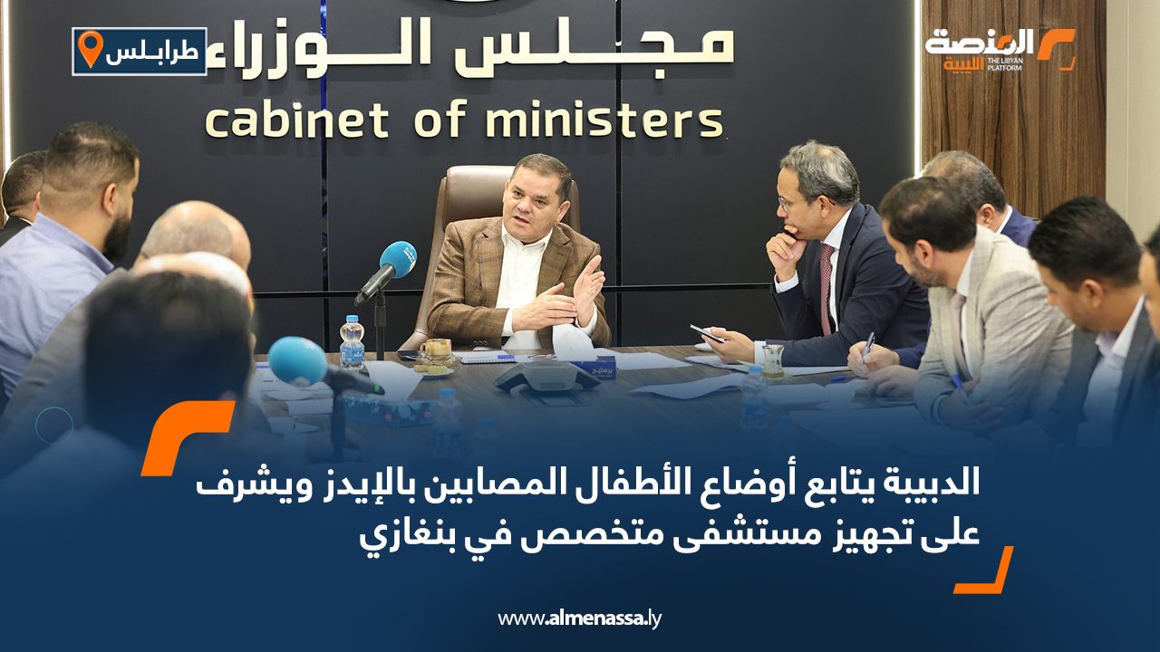 Wide Web الدبيبة يتابع أوضاع الأطفال المصابين بالإيدز ويشرف على تجهيز مستشفى متخصص في بنغازي