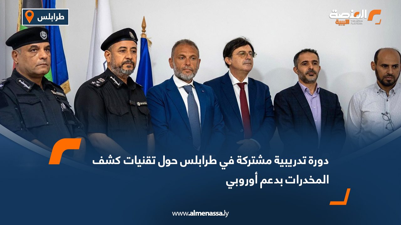 دورة تدريبية مشتركة في طرابلس حول تقنيات كشف المخدرات بدعم أوروبي