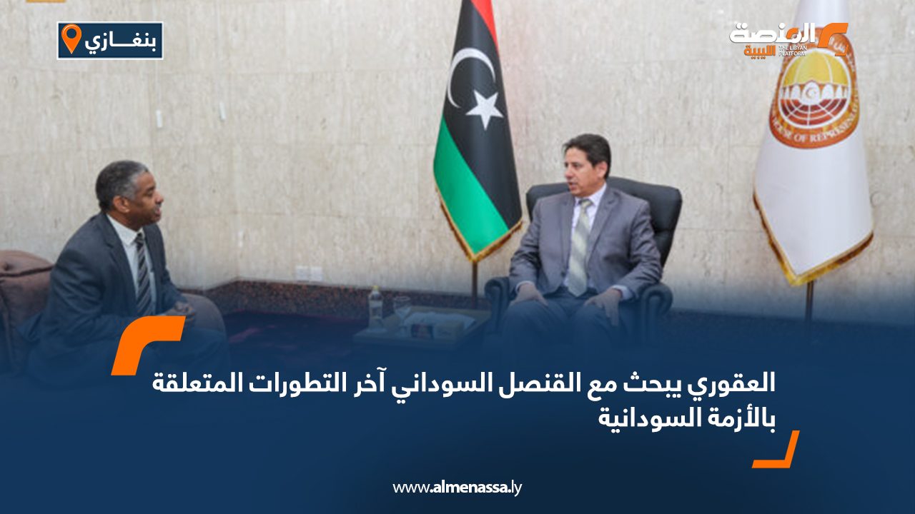 Wide Web العقوري يبحث مع القنصل السوداني آخر التطورات المتعلقة بالأزمة السودانية