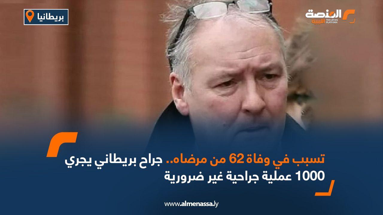 Wide Web تسبب في وفاة 62 من مرضاه...جراح بريطاني يجري 1000 عملية جراحية غير ضرورية