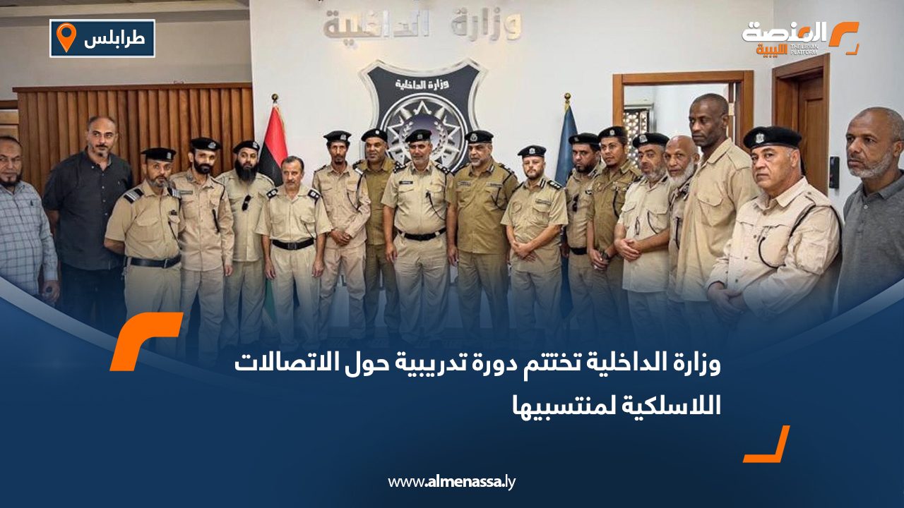 وزارة الداخلية تختتم دورة تدريبية حول الاتصالات اللاسلكية لمنتسبيها