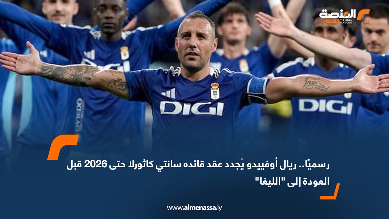 Wide Web رسميًا.. ريال أوفييدو يُجدد عقد قائده سانتي كاثورلا حتى 2026 قبل العودة إلى "الليغا"