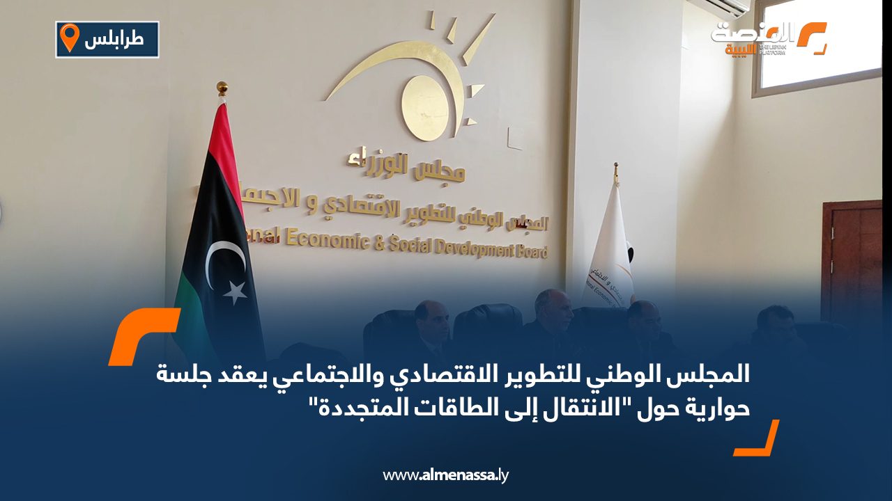 Wide Web المجلس الوطني للتطوير الاقتصادي والاجتماعي يعقد جلسة حوارية حول "الانتقال إلى الطاقات المتجددة"