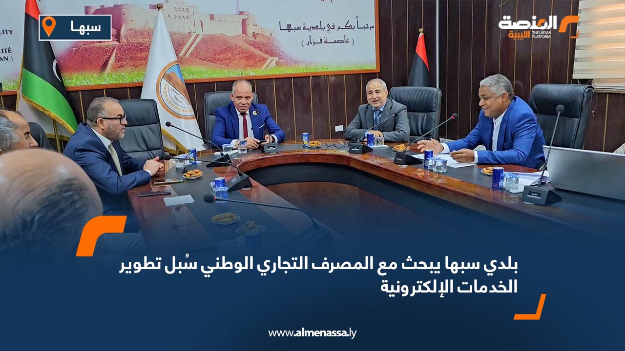 Wide Web بلدي سبها يبحث مع المصرف التجاري الوطني سُبل تطوير الخدمات الإلكترونية