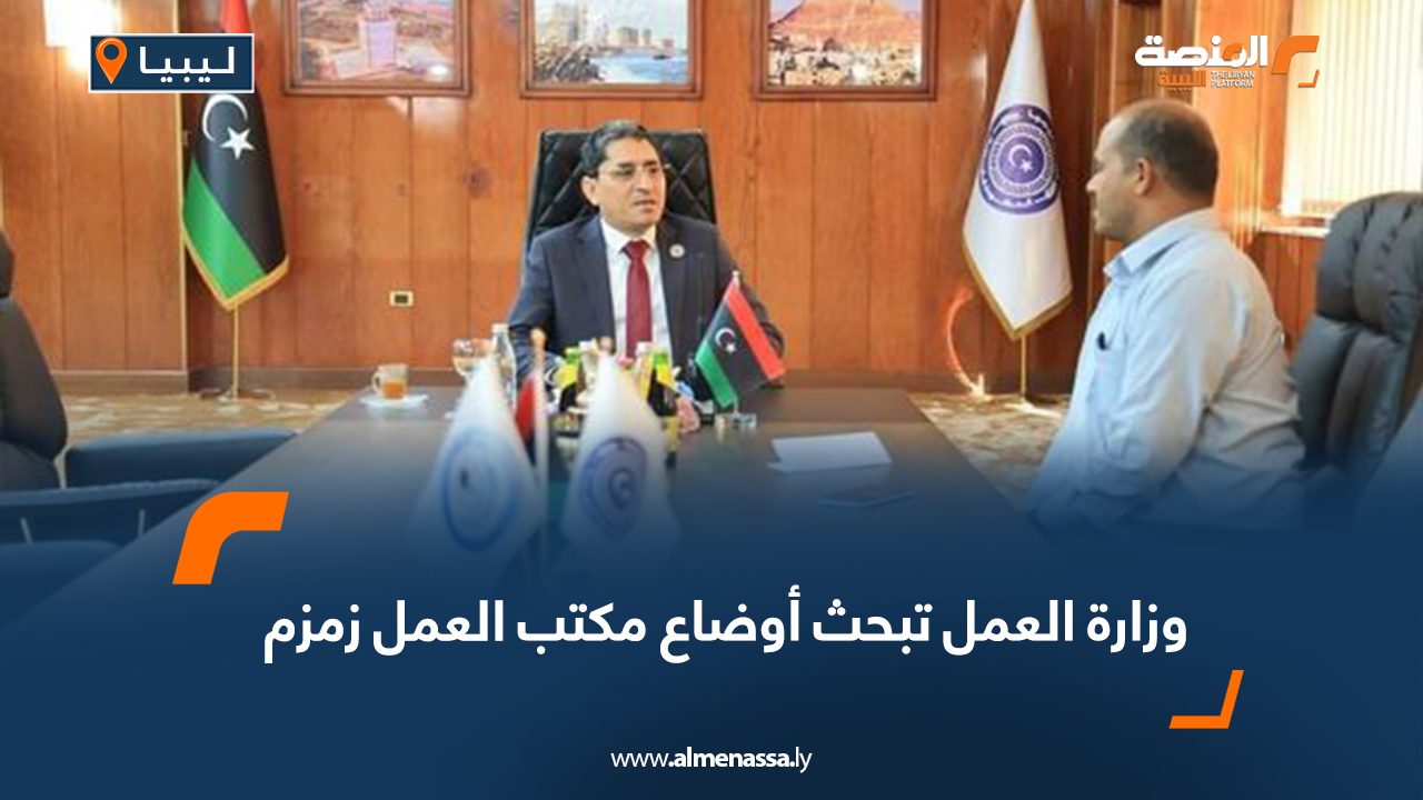 Wide Web وزارة العمل تبحث أوضاع مكتب العمل زمزم