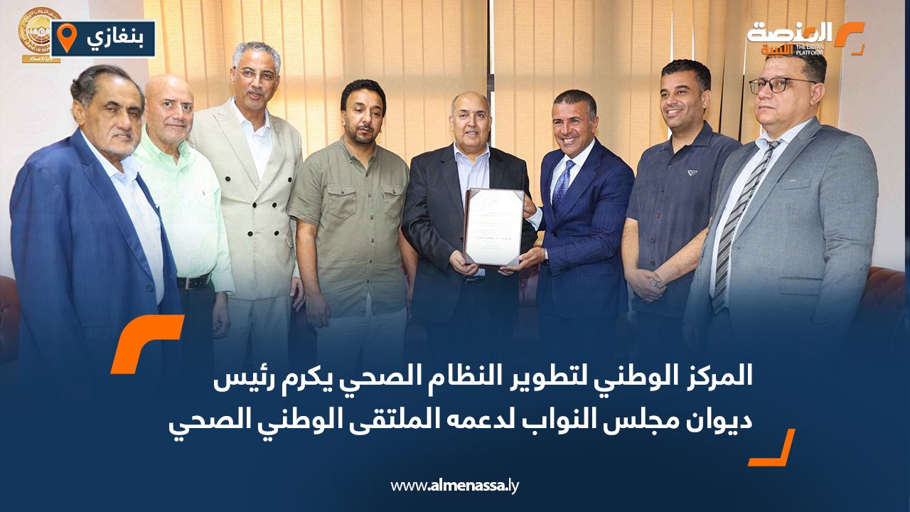 المركز الوطني لتطوير النظام الصحي يكرم رئيس ديوان مجلس النواب لدعمه الملتقى الوطني الصحي المركز الوطني لتطوير النظام الصحي يكرم رئيس ديوان مجلس النواب لدعمه الملتقى الوطني الصحي