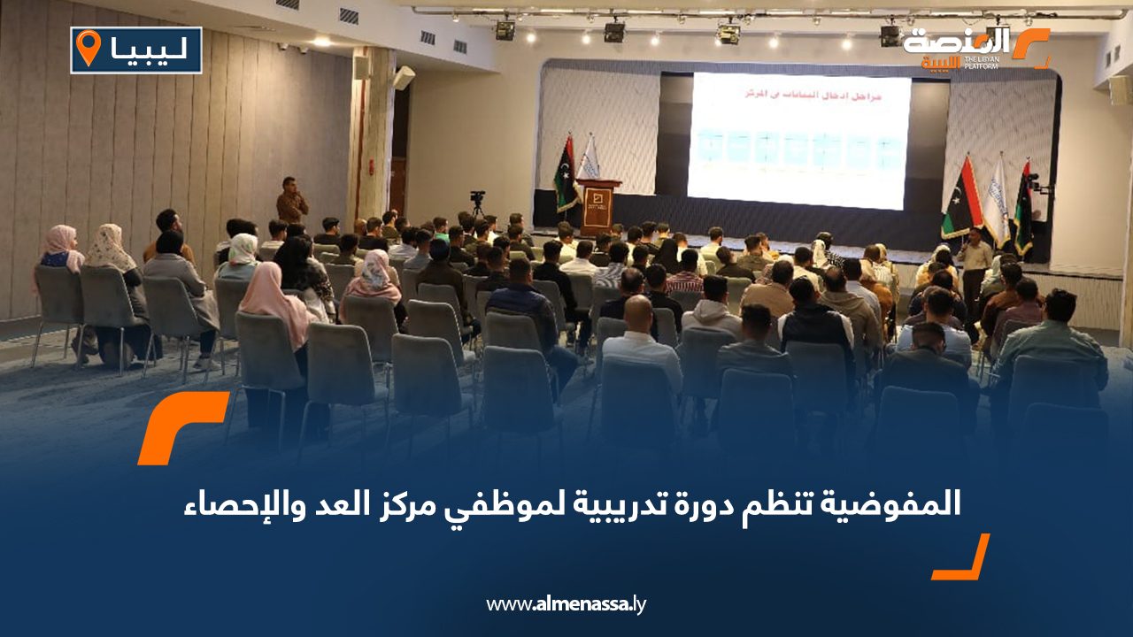 المفوضية تنظم دورة تدريبية لموظفي مركز العد والإحصاء