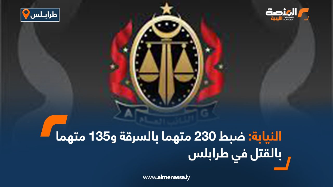 Wide Web النيابة: ضبط 230 متهما بالسرقة و135 متهما بالقتل في طرابلس