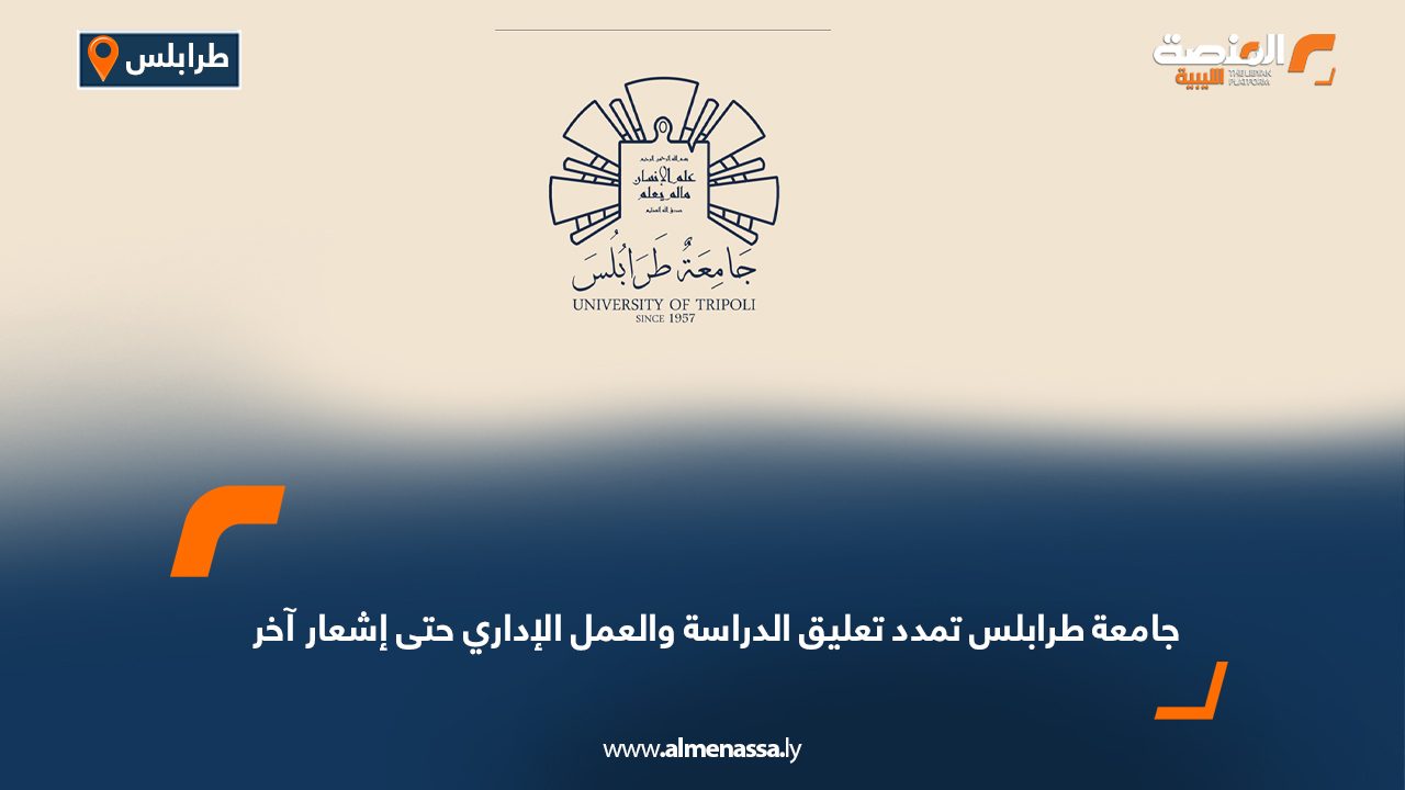 جامعة طرابلس تمدد تعليق الدراسة والعمل الإداري حتى إشعار آخر