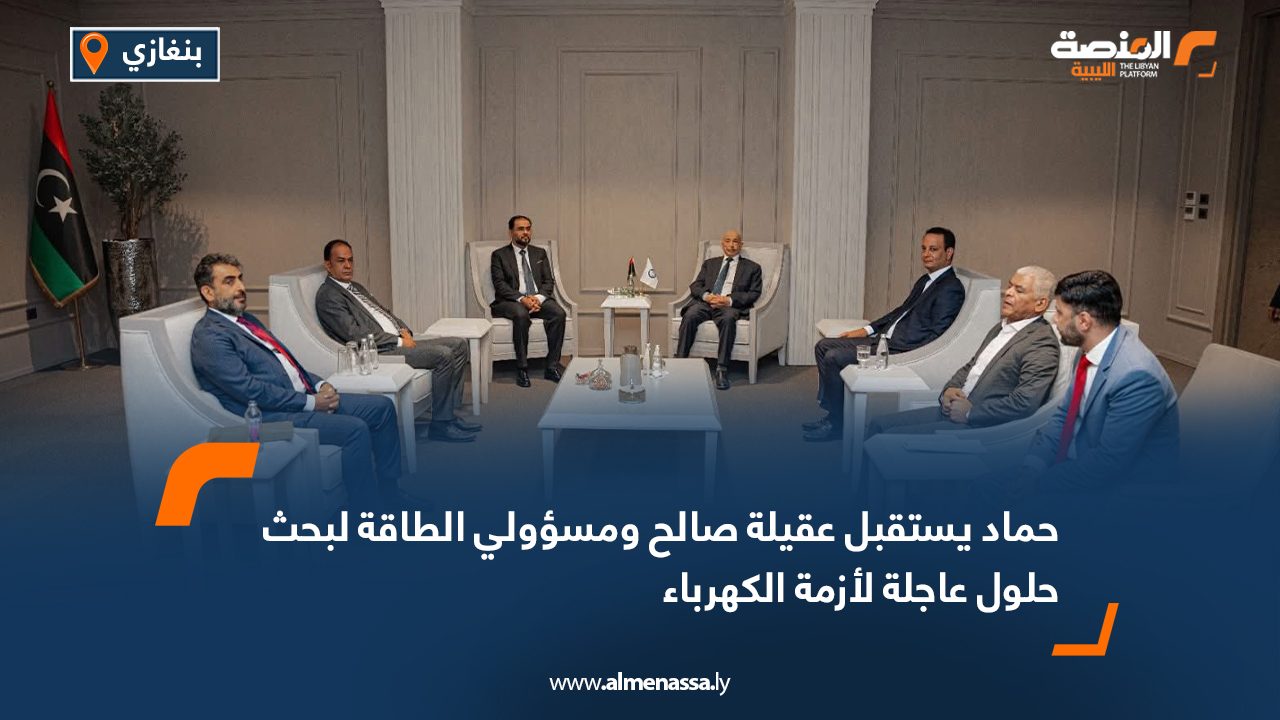 حماد يستقبل عقيلة صالح ومسؤولي الطاقة لبحث حلول عاجلة لأزمة الكهرباء حماد يستقبل عقيلة صالح ومسؤولي الطاقة لبحث حلول عاجلة لأزمة الكهرباء
