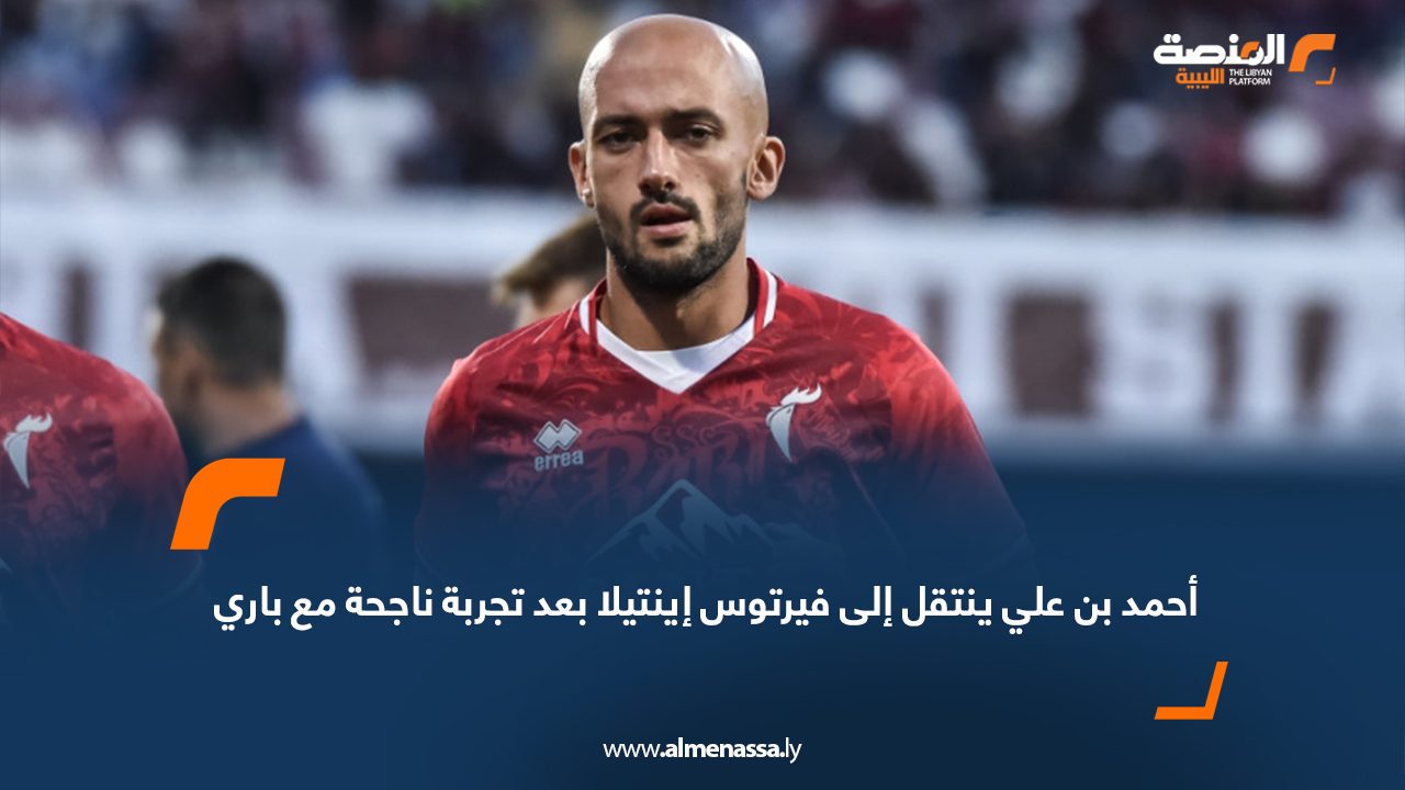 Wide Web-Recovered أحمد بن علي ينتقل إلى فيرتوس إينتيلا بعد تجربة ناجحة مع باري